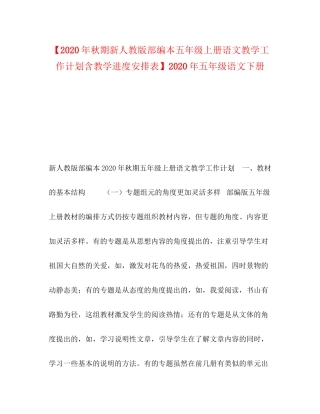 【年秋期新人教版部编本五年级上册语文教学工作计划含教学进度安排表】年五年级语文下册
