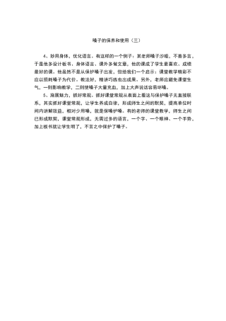 嗓子的保养和使（）