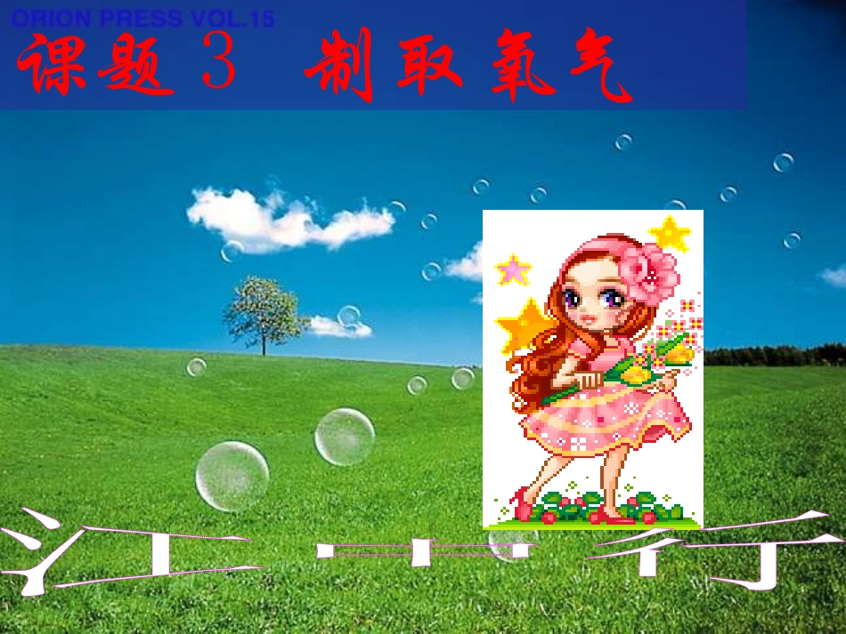 课题3_制取氧气 (2)_第1页