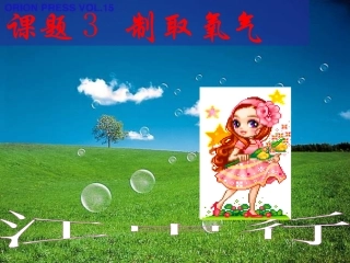 课题3_制取氧气 (2)