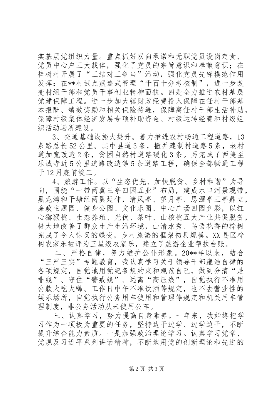 镇组织委员述职述德述廉报告_第2页