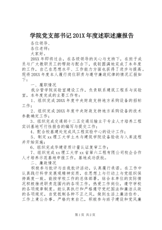 学院党支部书记201X年度述职述廉报告