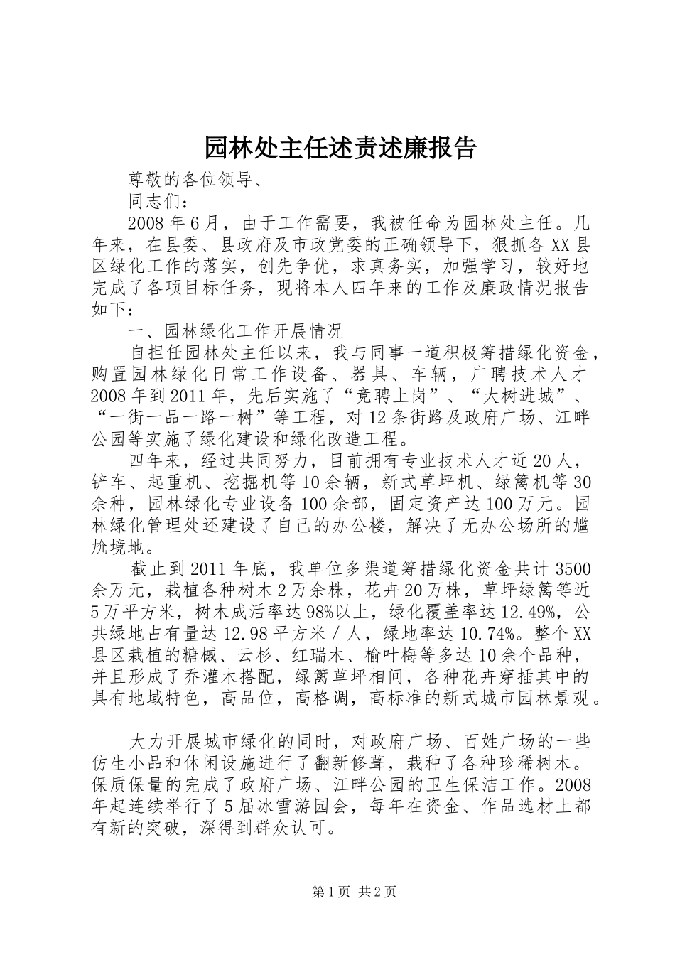 园林处主任述责述廉报告_第1页