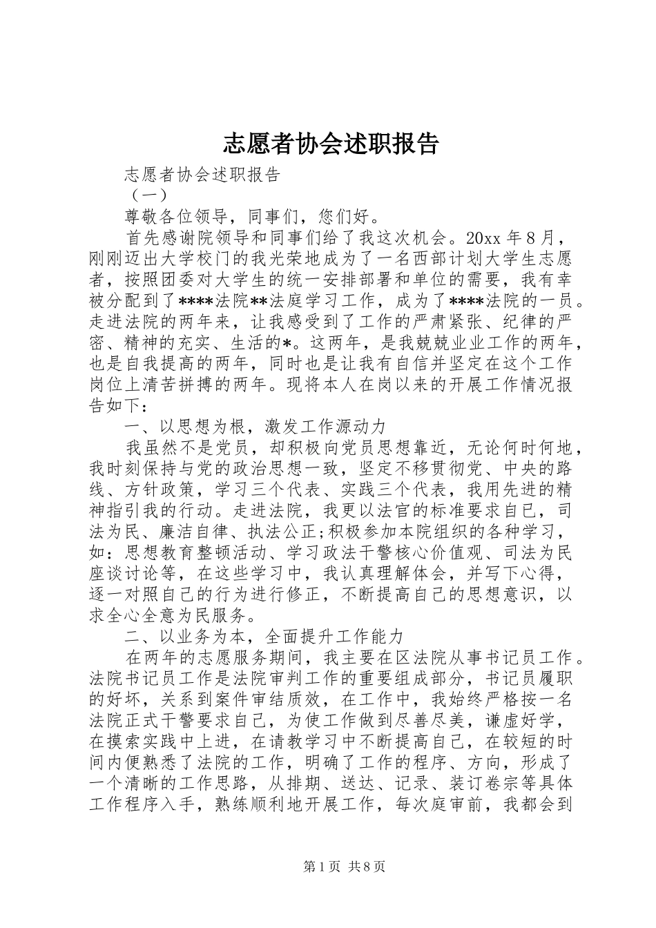 志愿者协会述职报告_第1页