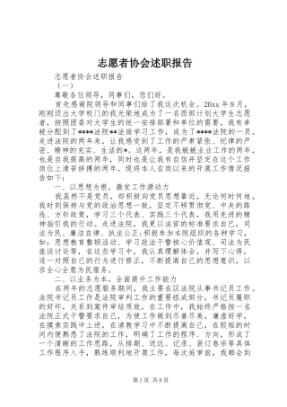 志愿者协会述职报告