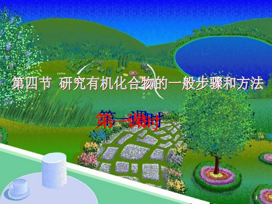 研究有机物的一般步骤和方法_第1页