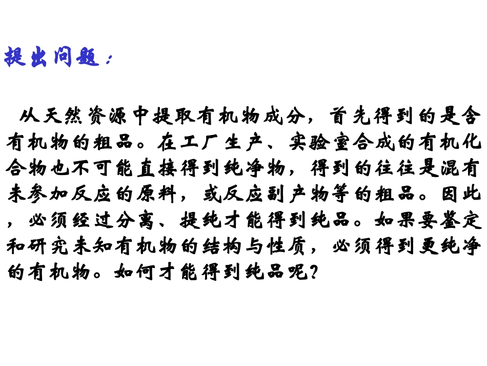 研究有机物的一般步骤和方法_第2页