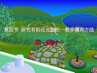 研究有机物的一般步骤和方法