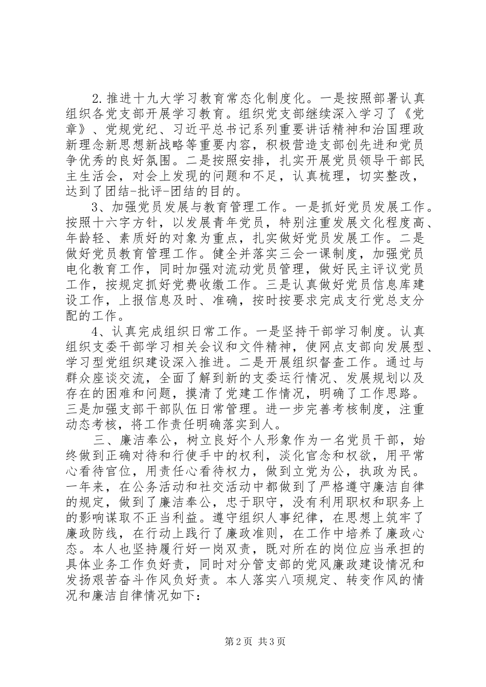 支行党支部组织委员个人述责述廉情况报告_第2页