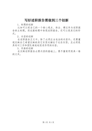 写好述职报告需做到三个创新