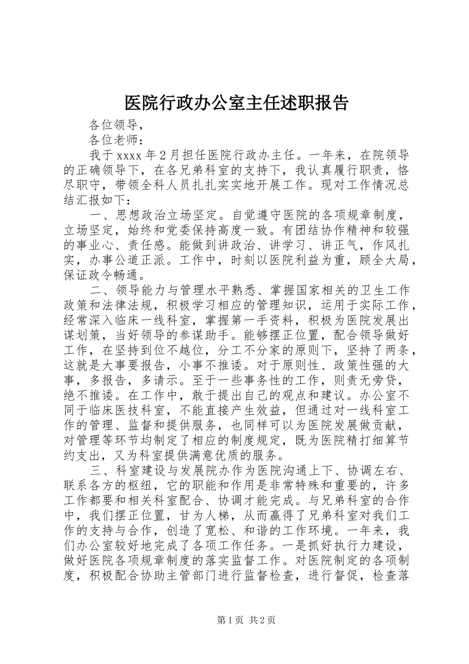 医院行政办公室主任述职报告_第1页