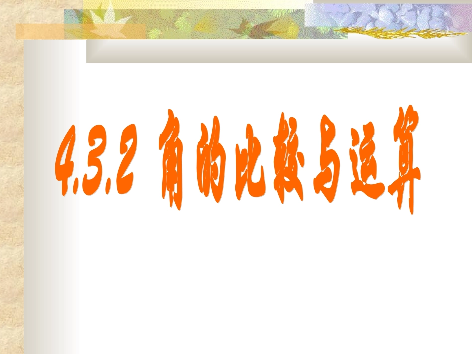 角的比较与运算李飞杰(改后)_第3页