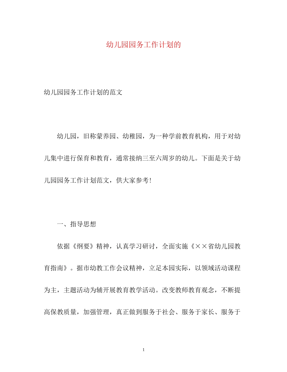 幼儿园园务工作计划的_第1页