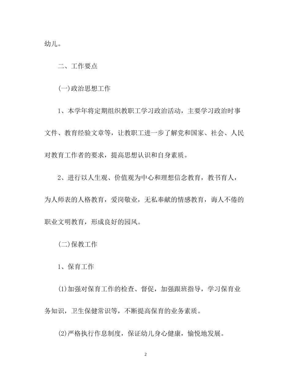 幼儿园园务工作计划的_第2页