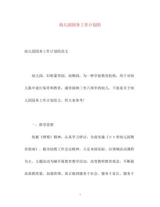 幼儿园园务工作计划的