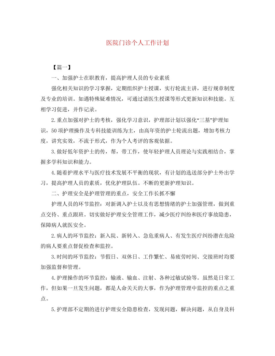 医院门诊个人工作计划_第1页