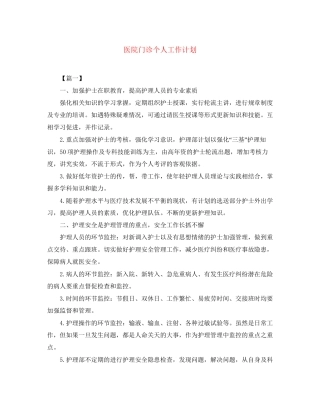 医院门诊个人工作计划