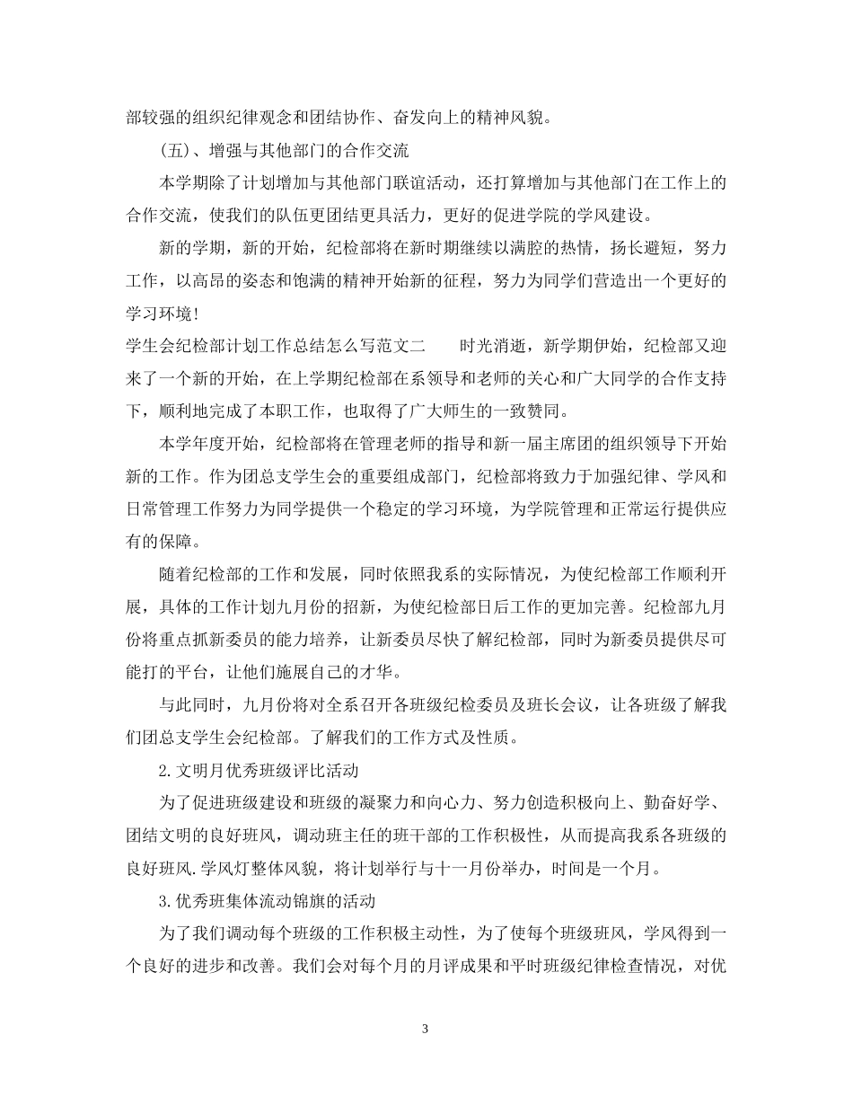 学生会纪检部计划工作总结怎么写_第3页