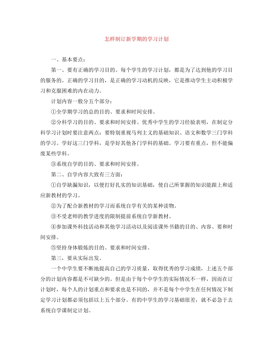 怎样制订新学期的学习计划_第1页