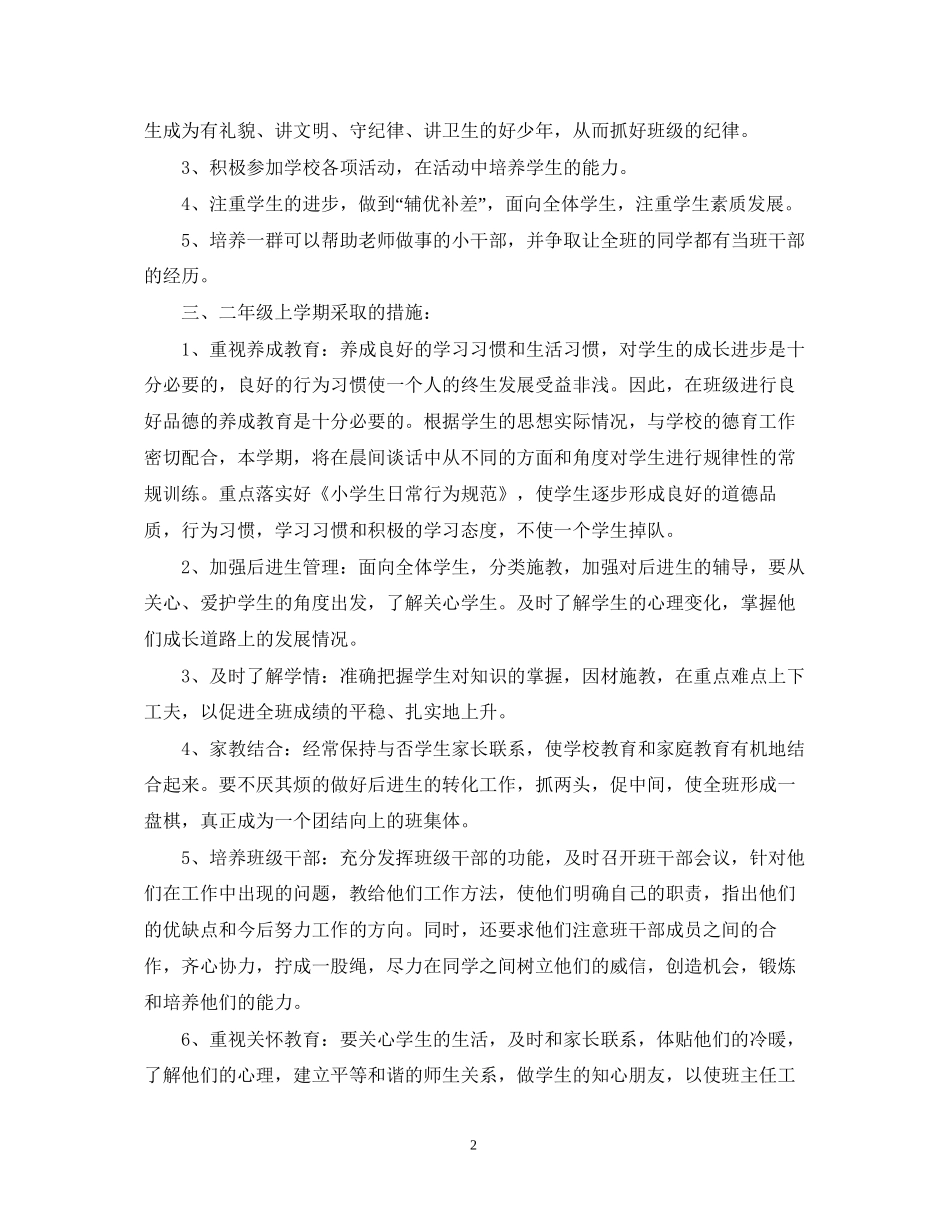 小学二年级年新学期班务计划_第2页