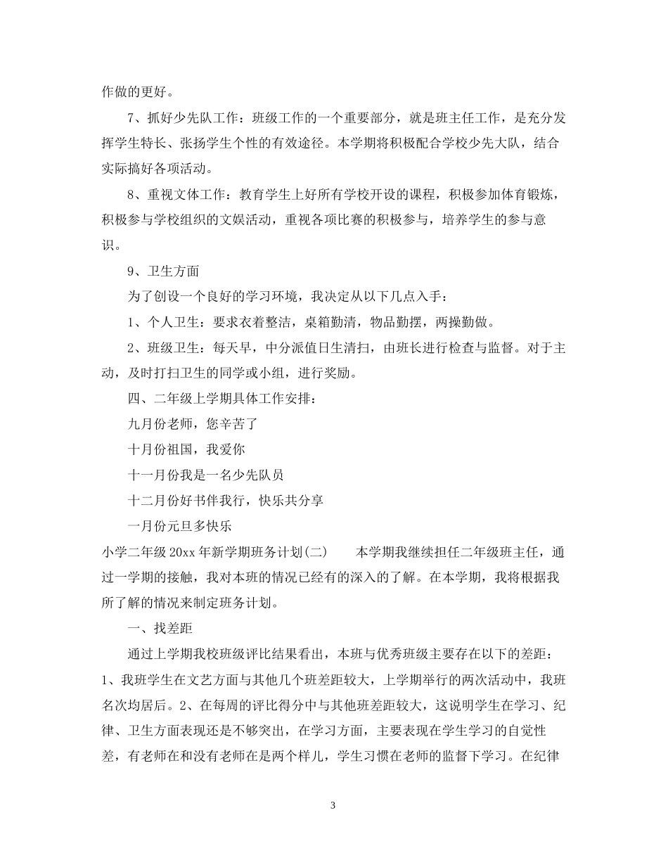 小学二年级年新学期班务计划_第3页