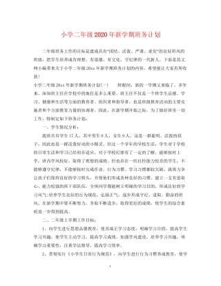 小学二年级年新学期班务计划