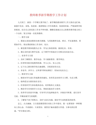 教师秋季新学期教学工作计划
