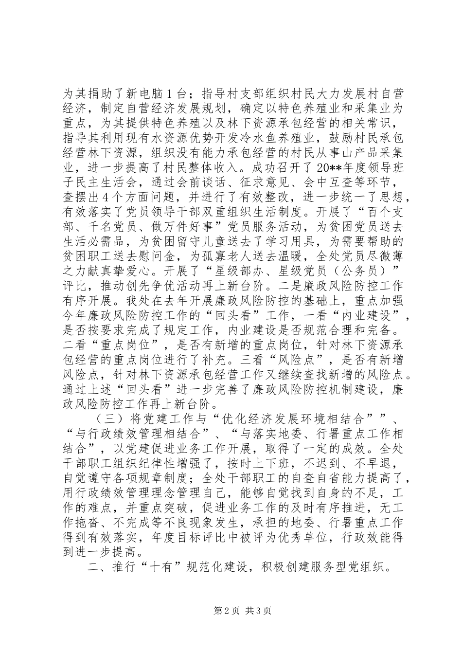 野生动植物保护处党支部书记述职报告_第2页
