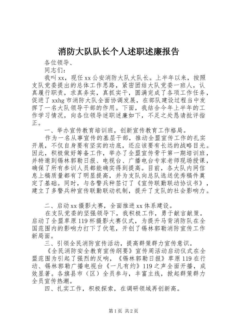 消防大队队长个人述职述廉报告_第1页