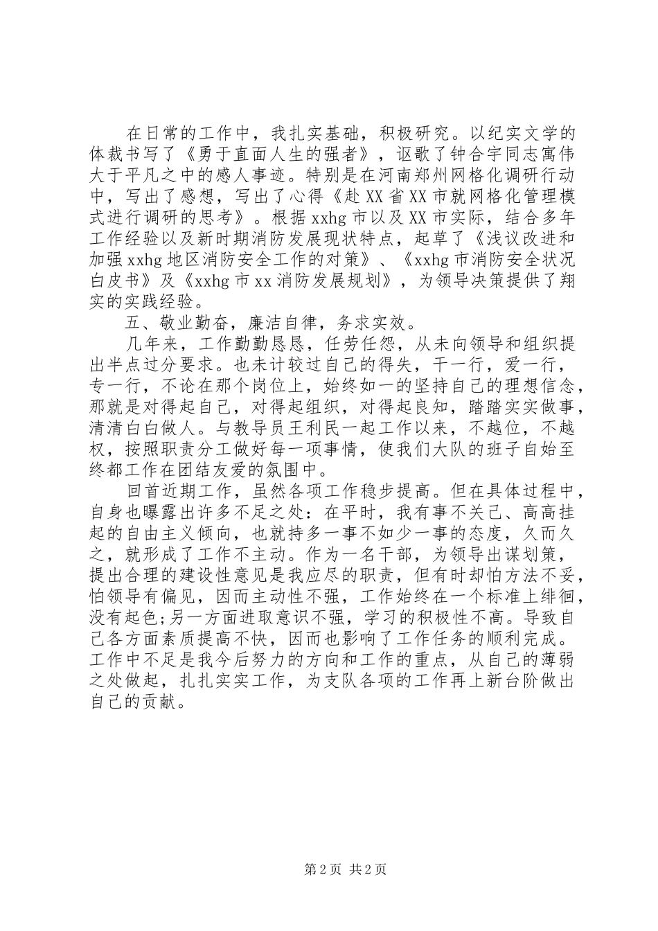 消防大队队长个人述职述廉报告_第2页