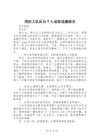 消防大队队长个人述职述廉报告