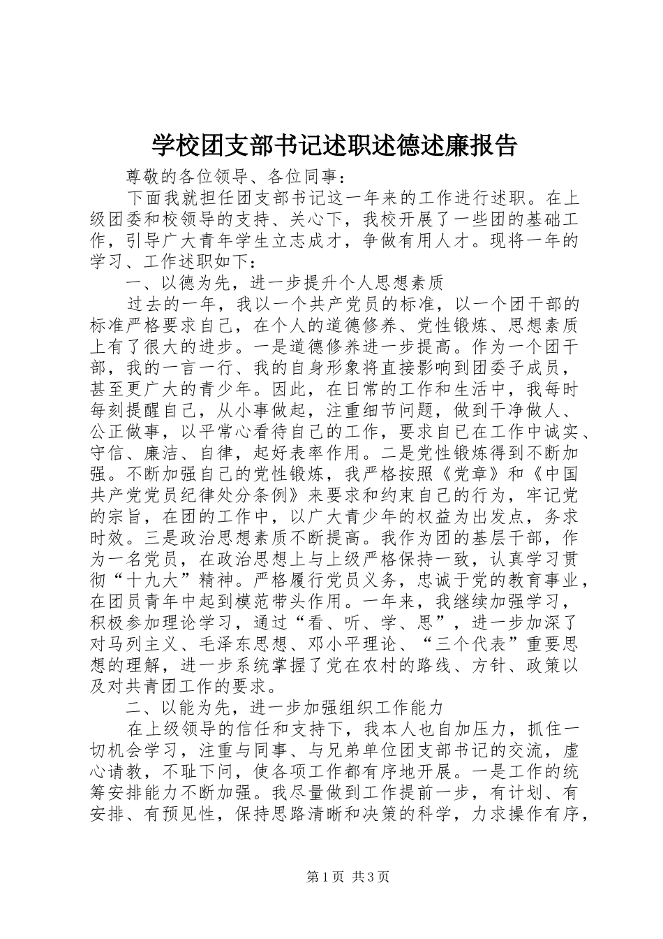 学校团支部书记述职述德述廉报告_第1页