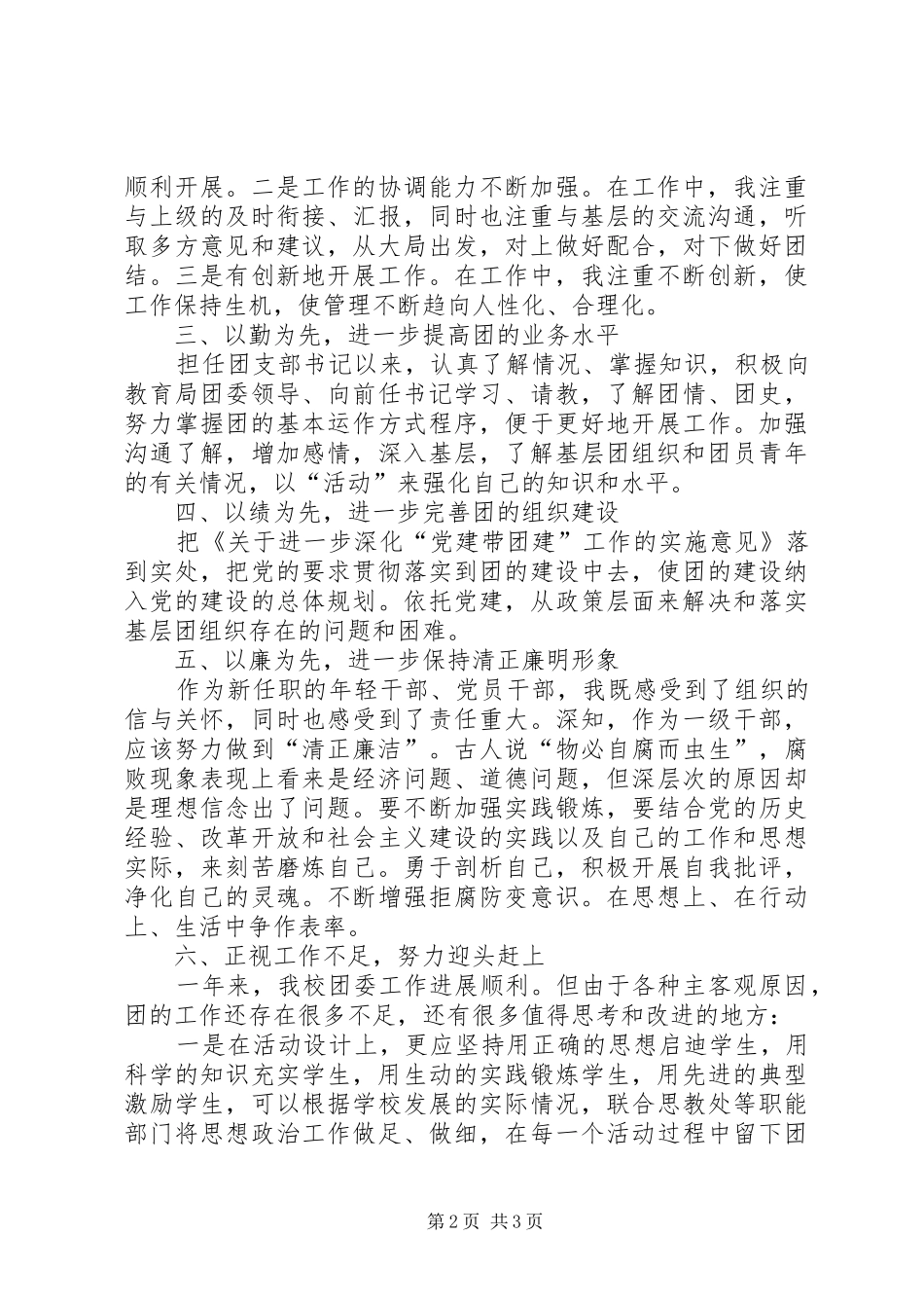 学校团支部书记述职述德述廉报告_第2页