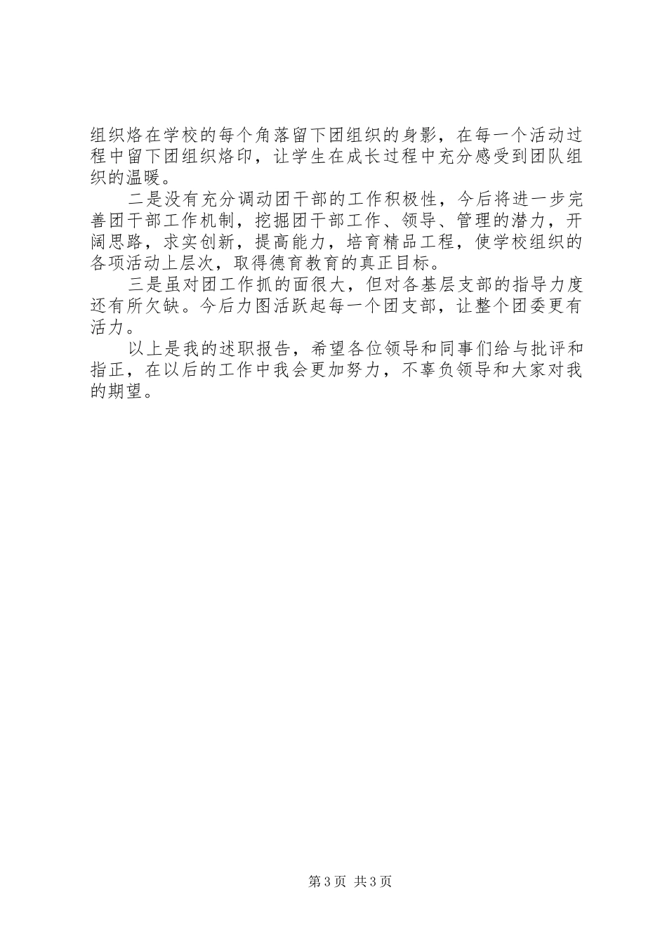 学校团支部书记述职述德述廉报告_第3页