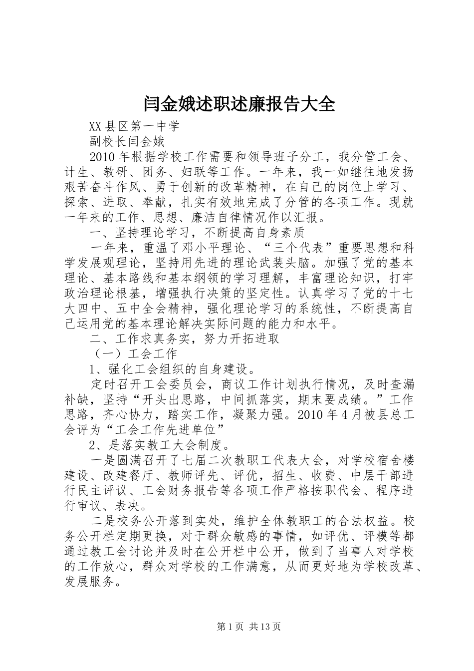 闫金娥述职述廉报告大全_第1页