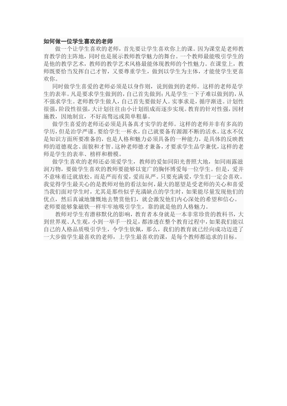 如何做一位学生喜欢的老师_第1页