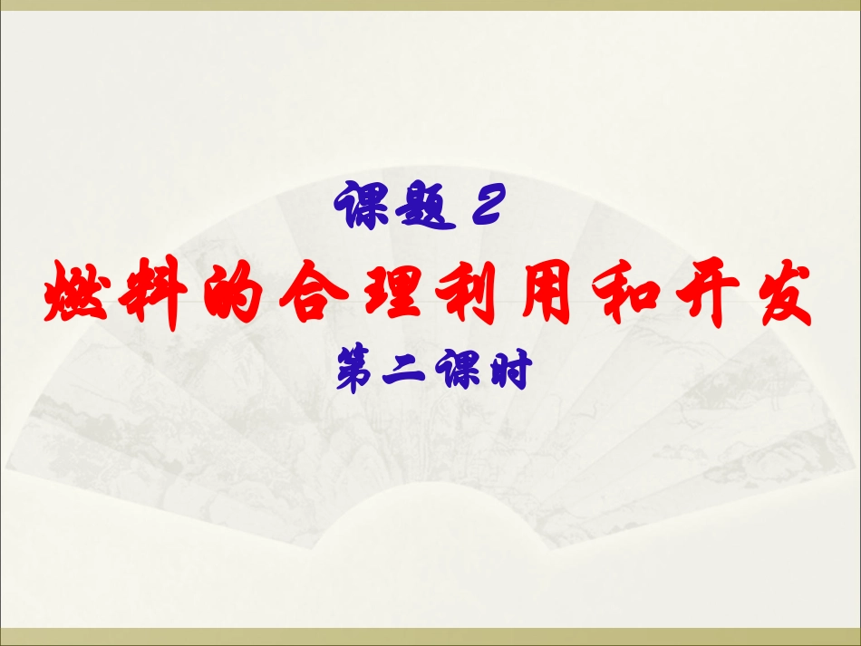 天然气和化学反应中能量变化_第2页