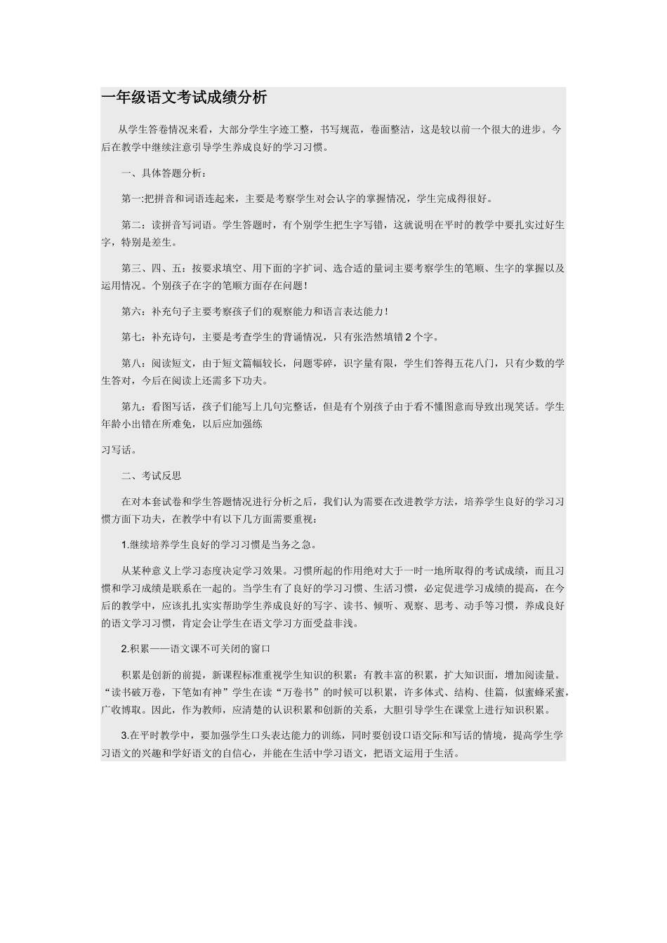一年级语文考试成绩分析_第1页