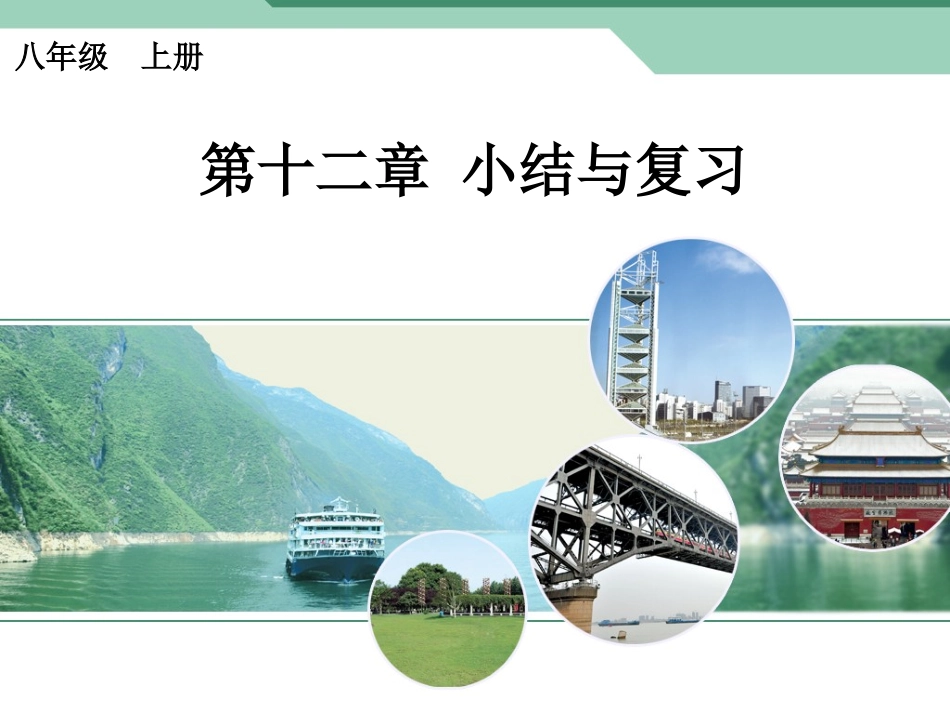 全等三角形的复习课件_第1页