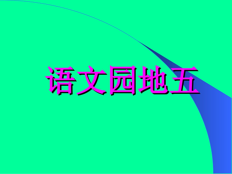 一年级上学期语文园地五_第1页