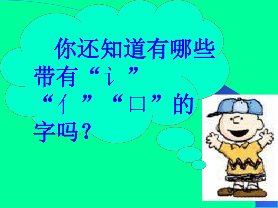 一年级上学期语文园地五_第3页
