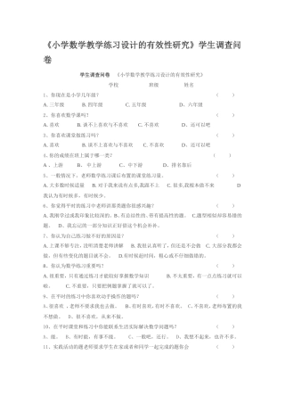 小学数学教学练习设计的有效性研究调查问卷