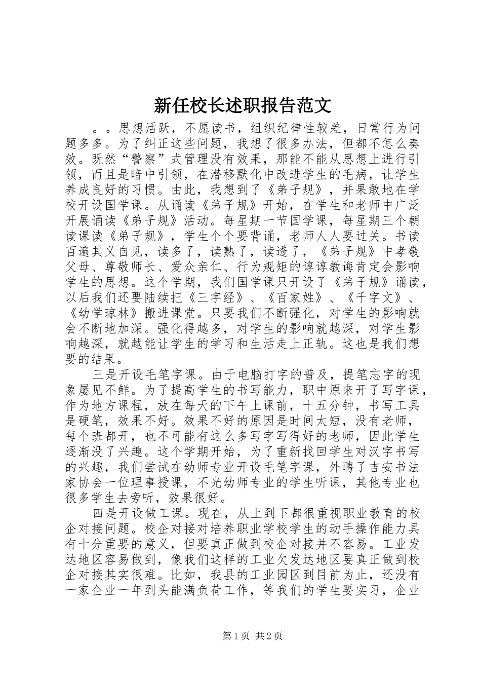 新任校长述职报告范文_第1页