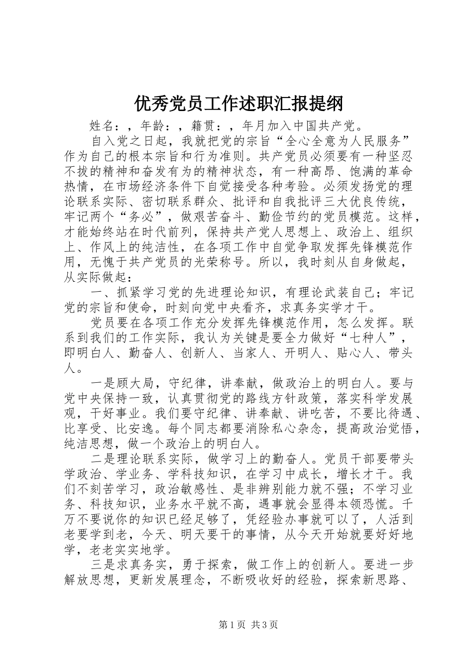 优秀党员工作述职汇报提纲_第1页