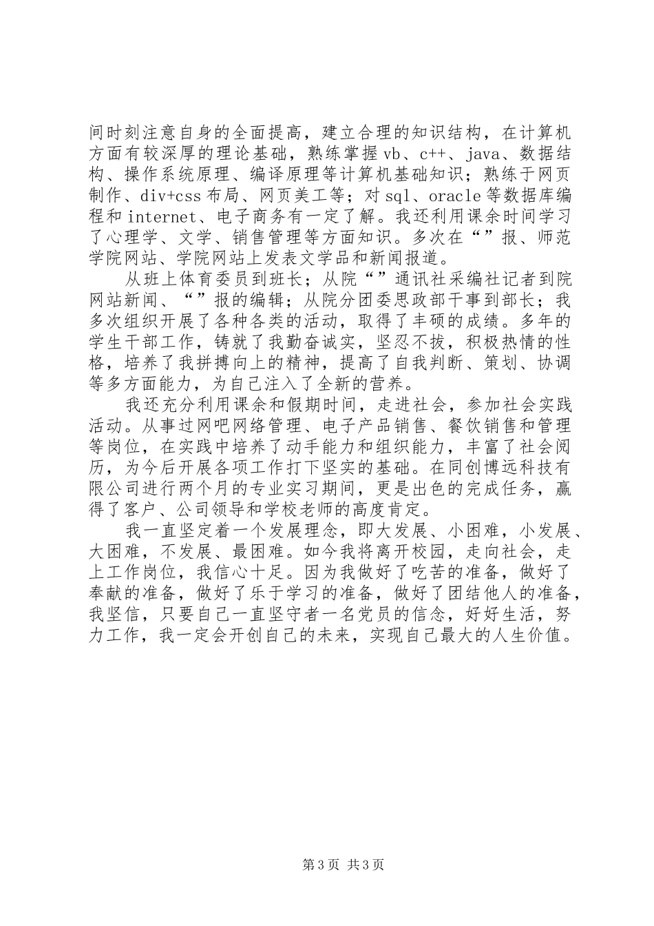 优秀党员工作述职汇报提纲_第3页