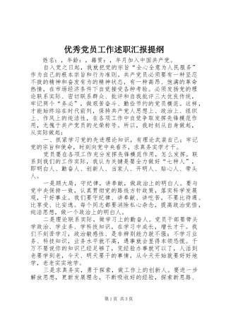 优秀党员工作述职汇报提纲