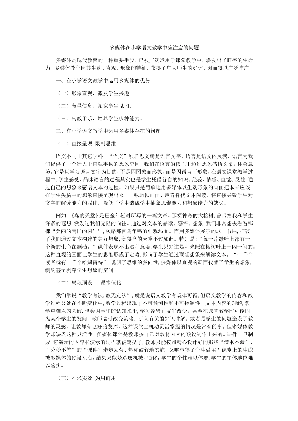 多媒体在小学语文教学中应注意的问题_第1页