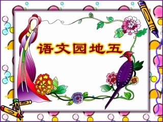 小学三年级语文上册《语文园地五》课件