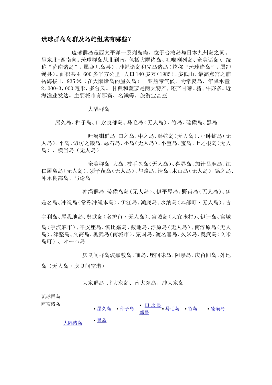 琉球群岛岛群及岛屿组成有哪些_第1页