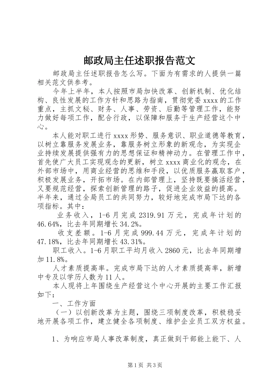 邮政局主任述职报告范文_第1页